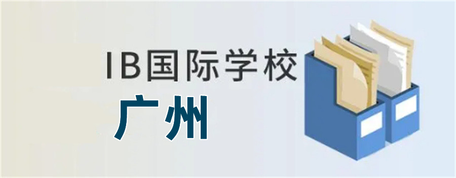 广州口碑好的全封闭寄宿学校实力排名榜推荐-小初高一贯制国际教育