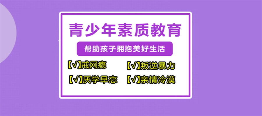 一览排行榜前十青少年叛逆期教育特训学校榜单-十大排名