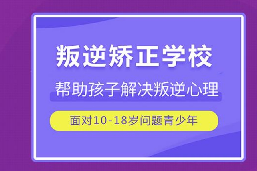 一览排行榜前十青少年叛逆期教育特训学校榜单-十大排名