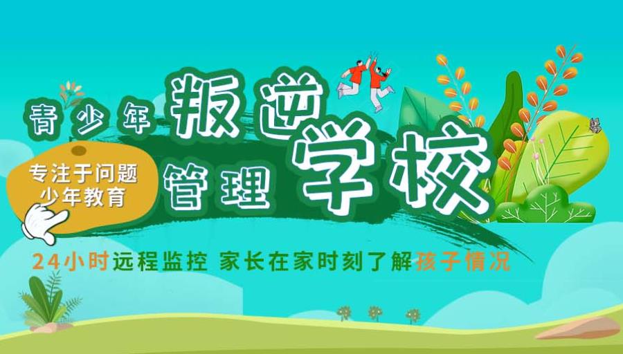 5大问题青少年叛逆军事化特训学校top名单一览.jpg 5大问题青少年叛逆军事化特训学校top名单一览.jpg