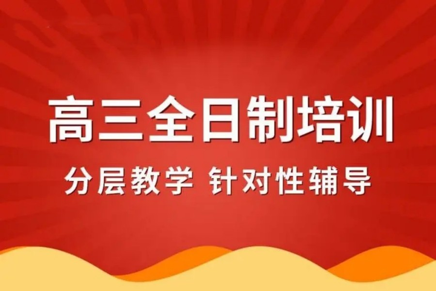 海口市全新出炉高三冲刺辅导机构排名前5揭秘一览.jpg 海口市全新出炉高三冲刺辅导机构排名前5揭秘一览.jpg