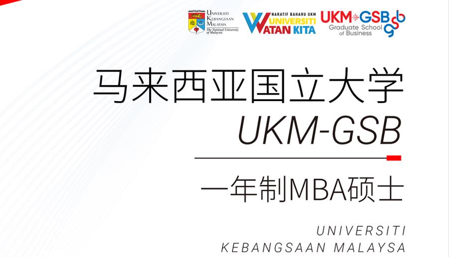马来西亚留学必读:马来西亚国立大学一年制工商管理硕士