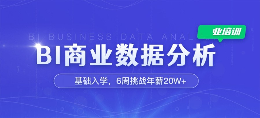 甄选几家擅长数据分析培训机构名单榜一览-BI商业数据分析师培训