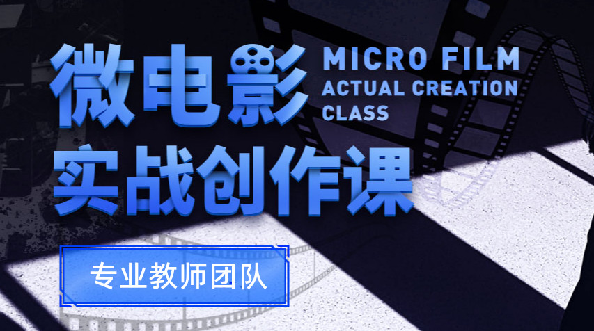 国内十大正规微电影培训班排名榜