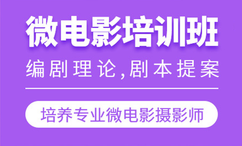 微电影培训4.jpg