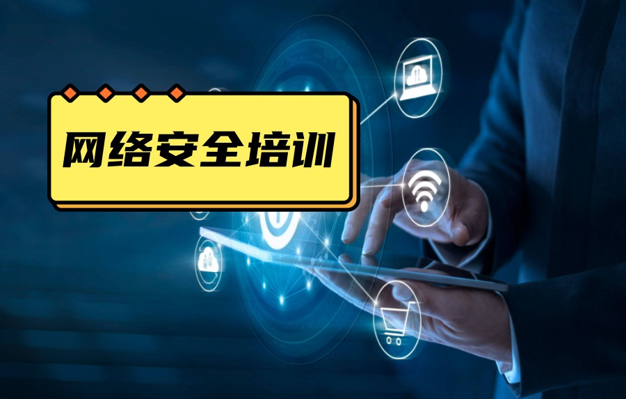 一览排行TOP十大网络安全工程师正规培训机构名单汇总.jpg