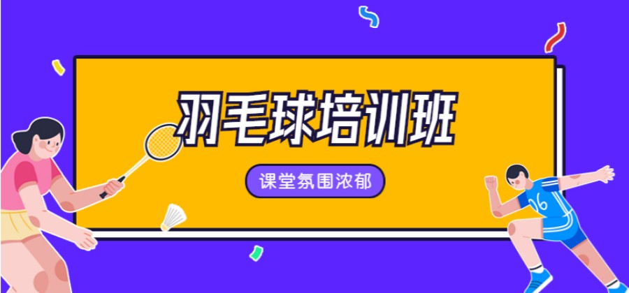 实力盘点天津学羽毛球专业训练俱乐部甄选TOP5排名名单.jpg