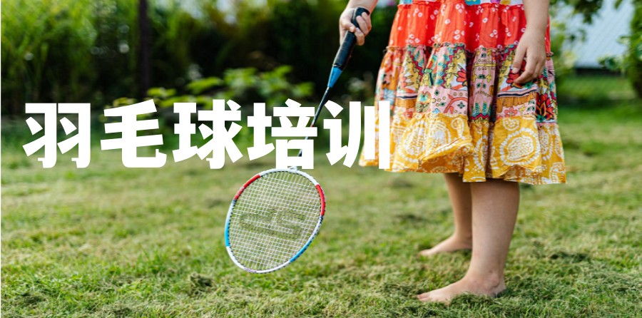 实力盘点天津学羽毛球专业训练俱乐部甄选TOP5排名名单.jpg