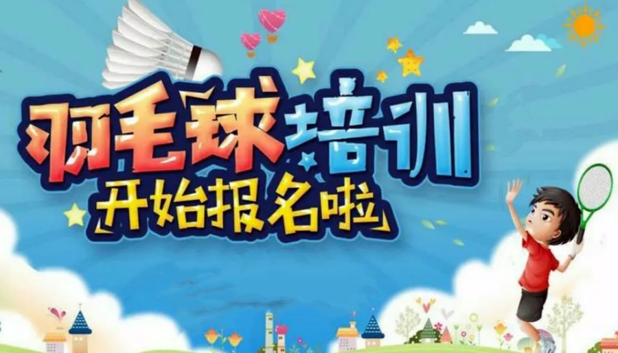 实力盘点天津学羽毛球专业训练俱乐部甄选TOP5排名名单.jpg
