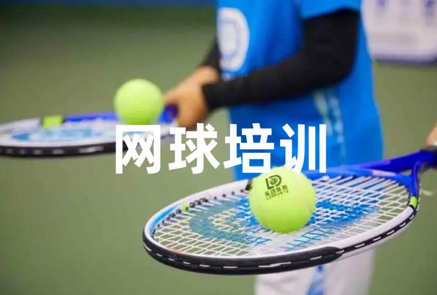 北京网球十大培训中心排名