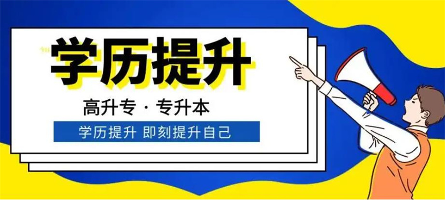 成人学历提升教育机构排名前五名