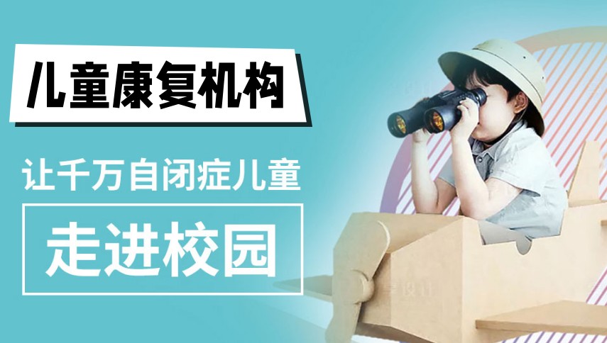 正规特殊儿童培训康复机构五大清单一览