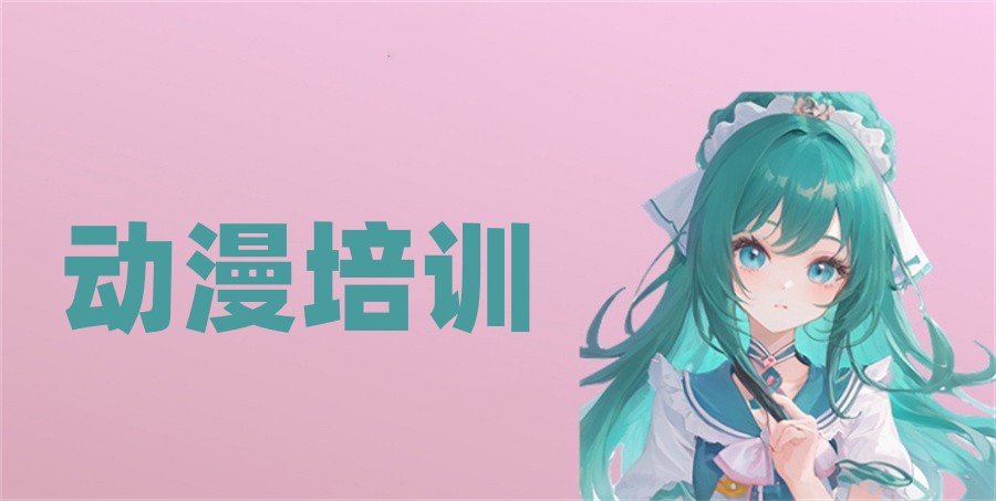 国内前三的动漫培训机构实力排名表-二次元原画培训学校
