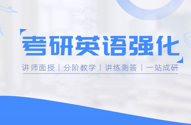 国内十大考研英语培训班排名前十名 国内十大考研英语培训班排名前十名