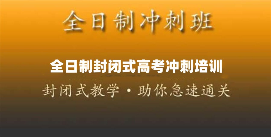 昆明封闭式高三全日制辅导学校十大排名名单推荐-高考冲刺
