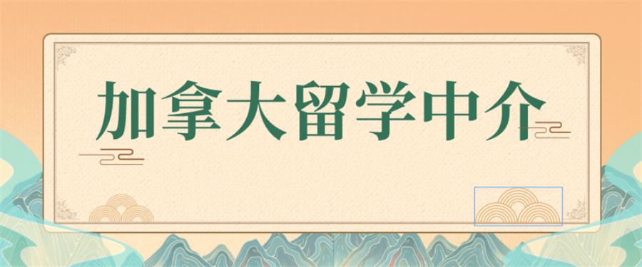 新疆加拿大留学特色服务中介机构甄选浏览