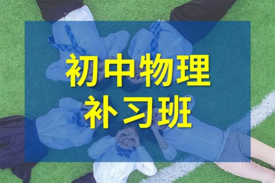 一览上海十大初中物理辅导补课机构排名介绍