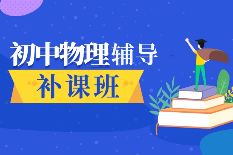 一览上海十大初中物理辅补课机构排名介绍