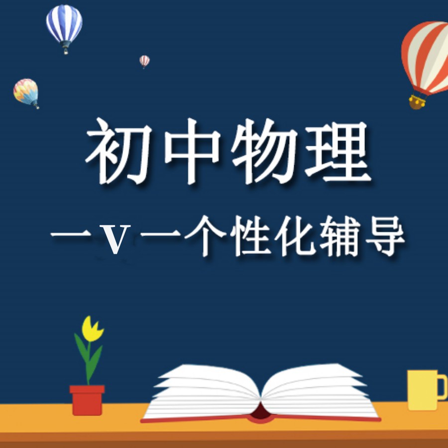 一览上海十大初中物理辅导机构排名