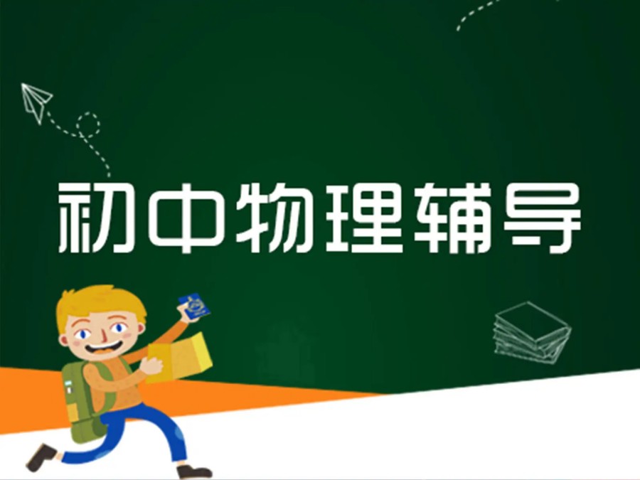 上海初中物理辅导补课机构排名介绍
