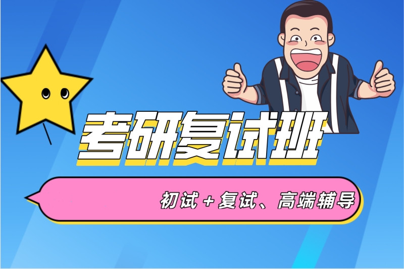 济南考研复试调剂培训机构十大排名列表 济南考研复试调剂培训机构十大排名列表