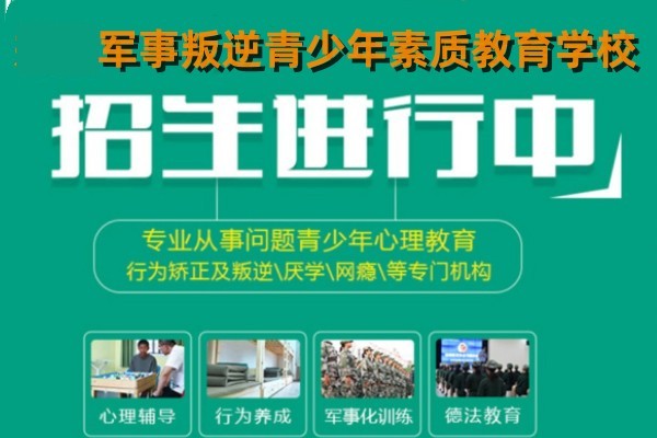 叛逆青少年素质教育学校-学校招生简章