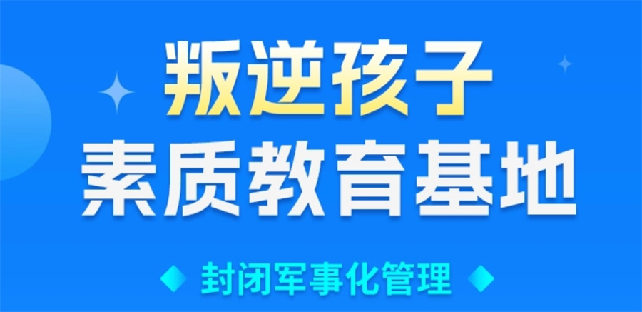 甄选正规全封闭叛逆青少年素质教育学校top5榜单-正规办学