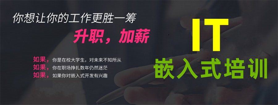 一览十大嵌入式培训机构人气排行榜出炉