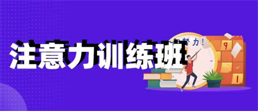 国内排名TOP10专业注意力训练机构实力名单
