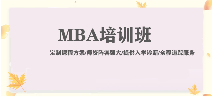 十大热门mba考研机构2025实力排行榜已更新一览