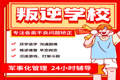 排名好的十大正规全封闭式青少年叛逆特训教育学校名单-甄选TOP10 排名好的十大正规全封闭式青少年叛逆特训教育学校名单-甄选TOP10