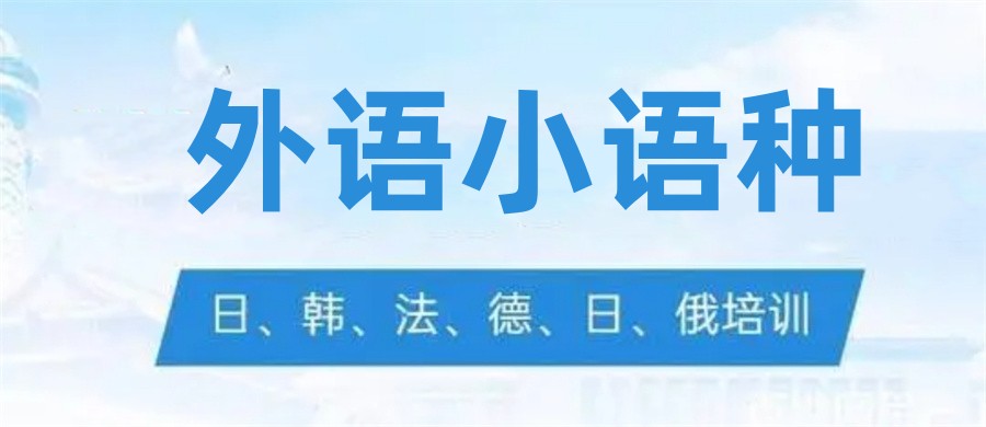 口碑人气好的10大外语培训机构排名名单-针对小语种培训