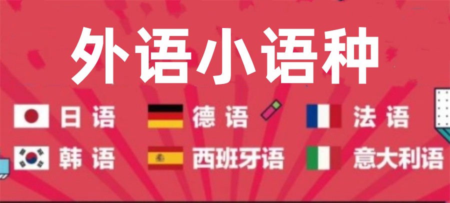 口碑人气好的10大外语培训机构排名名单-针对小语种培训