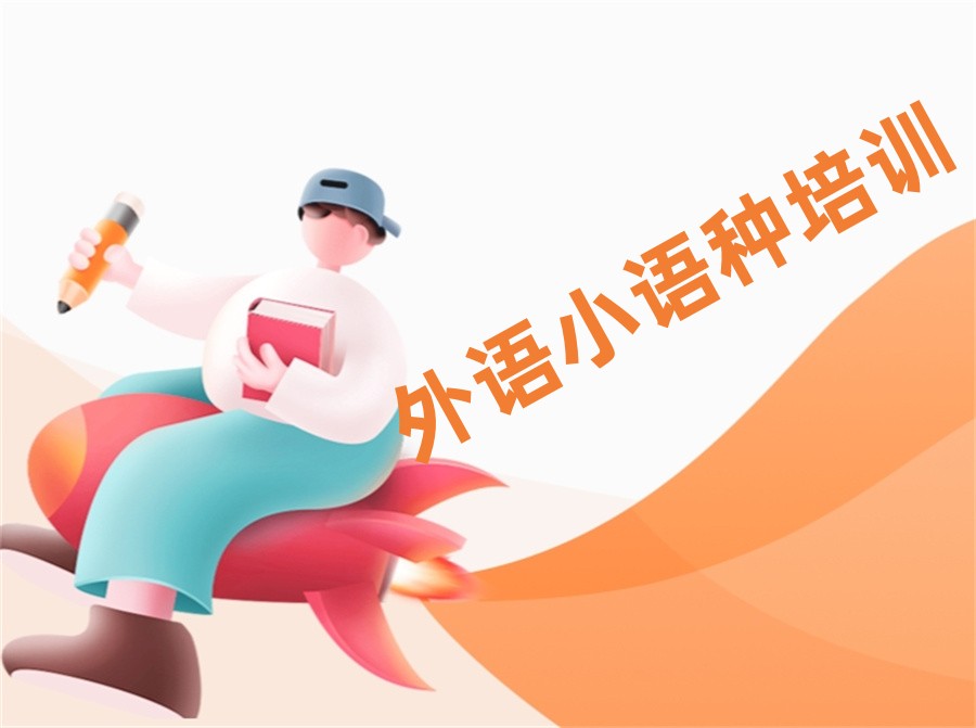 口碑人气好的10大外语培训机构排名名单-针对小语种培训