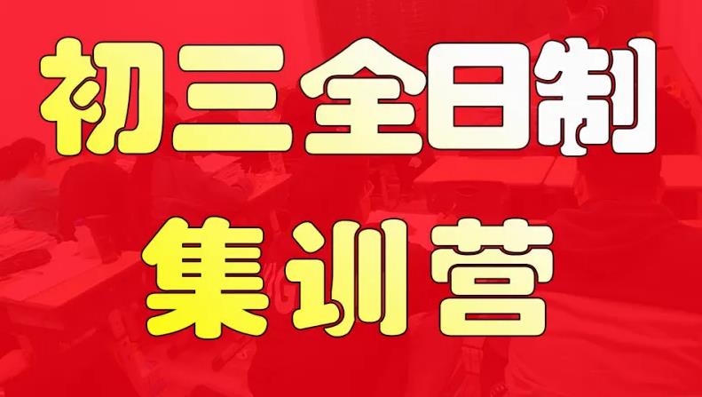 郑州排名比较好的初三全日制集训班公布公布 郑州排名比较好的初三全日制集训班公布公布