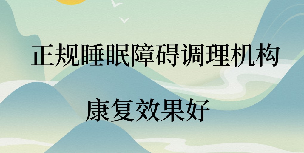 泉州睡眠障碍调理机构