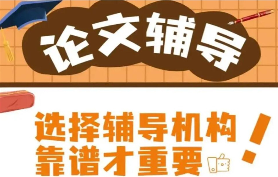 2024发布排名好的论文写作辅导机构TOP榜