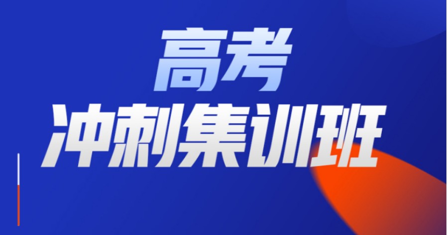 长春教学好的十大高三文化课冲刺辅导补习学校排名名单介绍.jpg 长春教学好的十大高三文化课冲刺辅导补习学校排名名单介绍.jpg