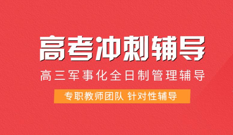 长春教学好的十大高三文化课冲刺辅导补习学校排名名单介绍.jpg 长春教学好的十大高三文化课冲刺辅导补习学校排名名单介绍.jpg