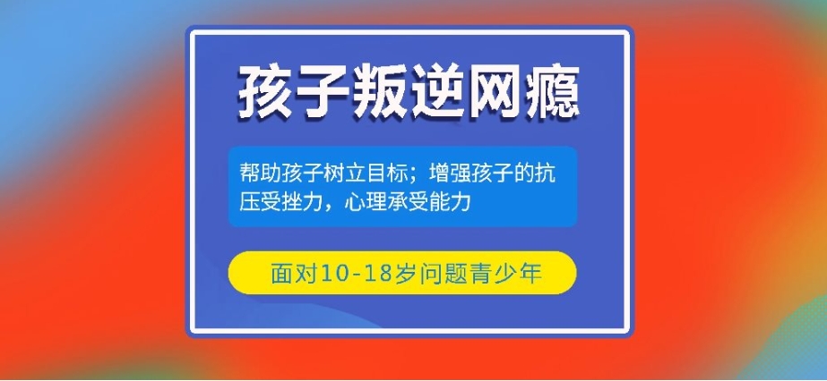 国内不容错过的正规叛逆少年戒网瘾特训基地名单公布-封闭寄宿管理