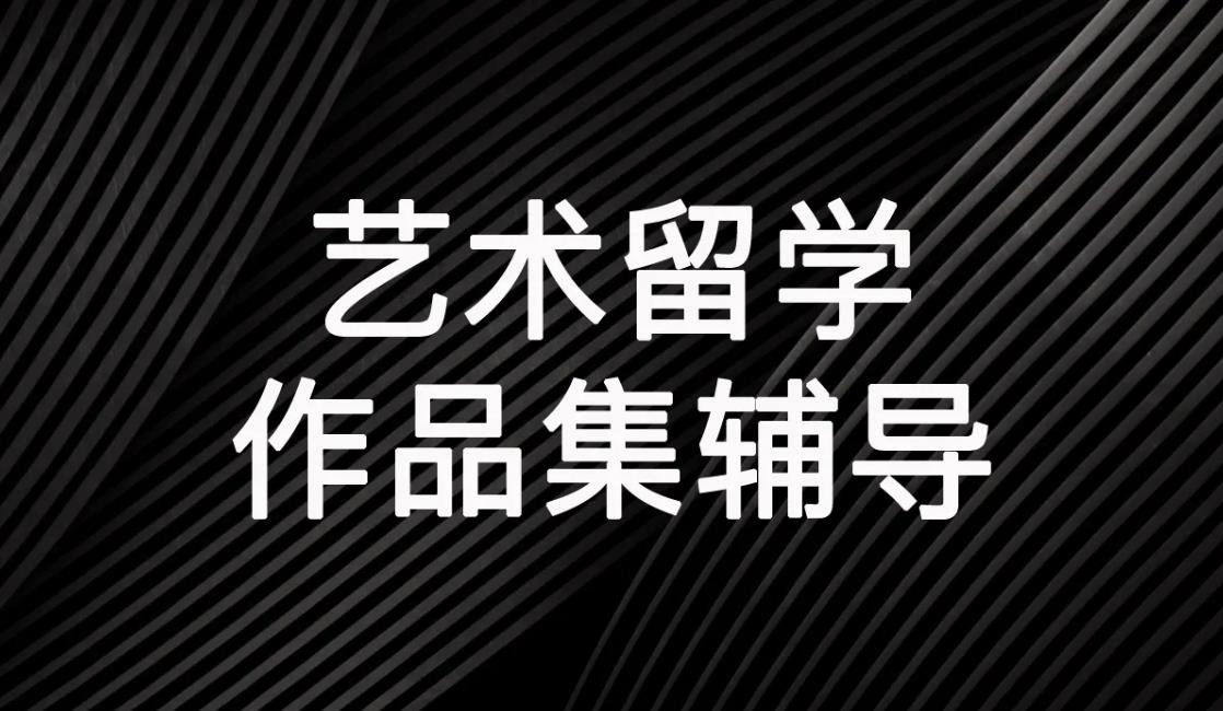 国内名气大的艺术留学作品集培训机构五大排名更新