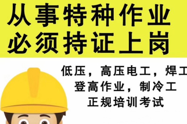 乌鲁木齐提供特种作业考证培训的职业技术学校排名榜总结