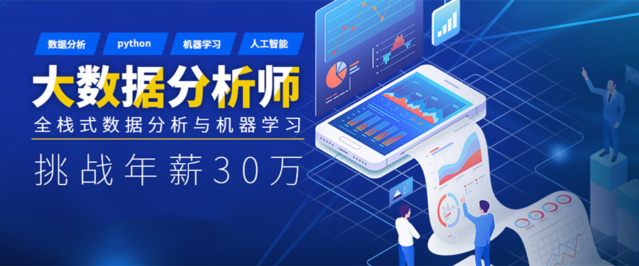 国内名气大的数据分析师培训机构排名top5推荐