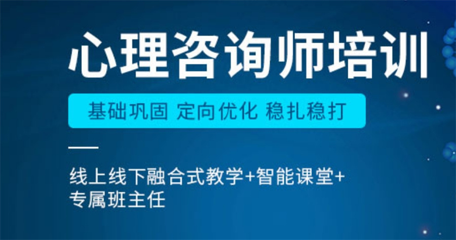 正规心理咨询培训机构排名TOP10名单-专业心理咨询师培训