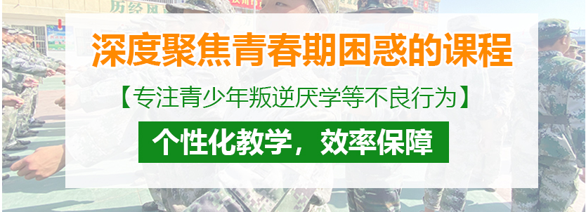 十大正规叛逆孩子励志教育学校排名表-10-18岁叛逆青少年特训教育