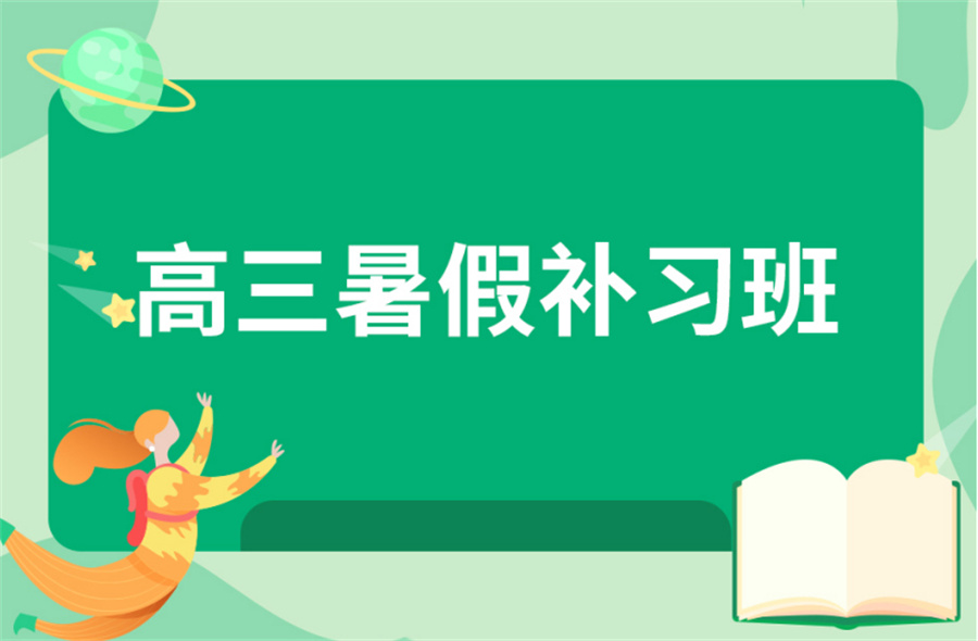 昆明口碑排名好的暑假高三冲刺补习班 昆明口碑排名好的暑假高三冲刺补习班