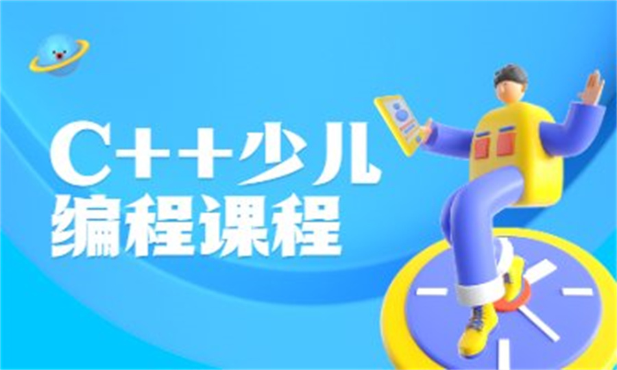 呼和浩特排名好的少儿编程培训机构名单揭秘-c++编程培训
