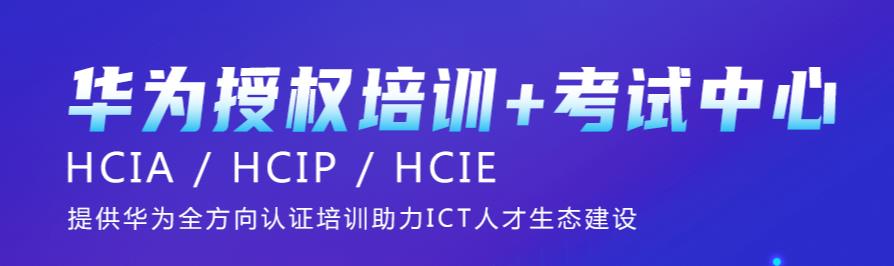 国内十大华为认证hcip培训机构实力排行榜