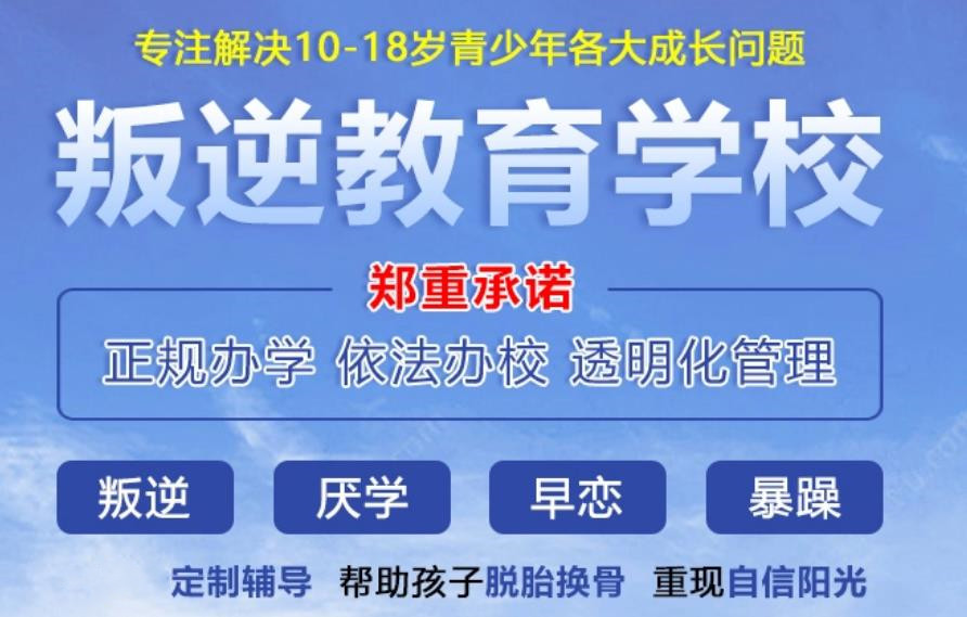 富宁排名前十的叛逆青少年戒网瘾学校名单汇总 富宁排名前十的叛逆青少年戒网瘾学校名单汇总