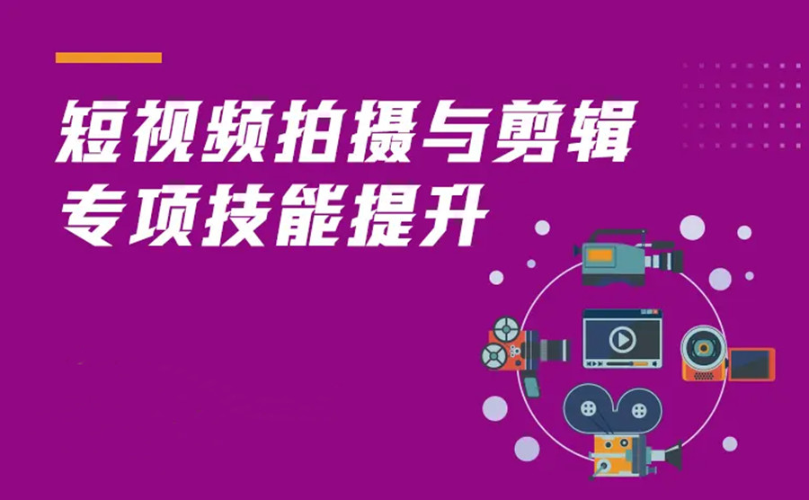 TOP榜热推专门培训拍摄剪辑短视频的十大教学机构名单一览.jpg